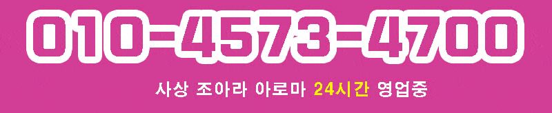 ️사상 조아라 아로마️전원 한국인 매니저️24시간 영업️주간1만원 할인 이벤트️