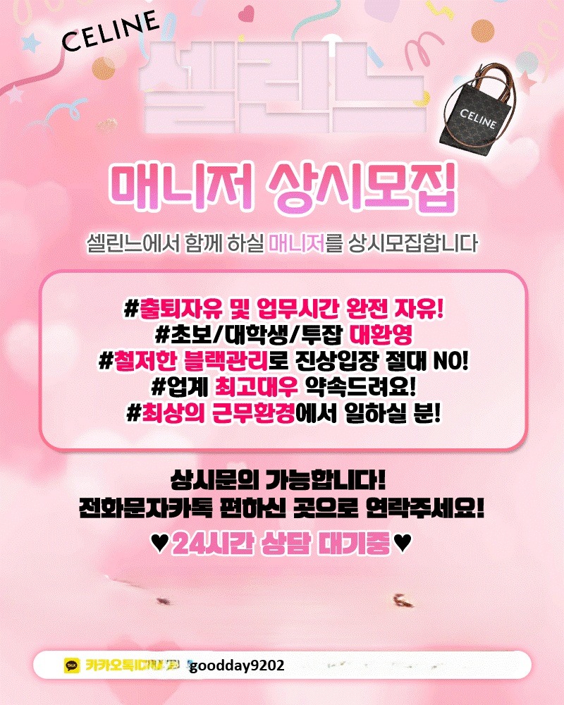 ️동래"셀린느"️01091030448️새로운 매니저 환영!!:카톡-goodday9202️휴무