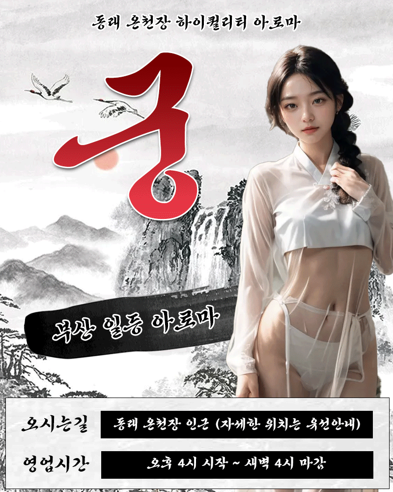 ️온천장 궁️전원 한국20대,30대️한국/제니+2/로제+2/혜리+2/세라+2️와꾸파️영계파️예약폭주️할인이벤트️3인환영️4인환영️미남 사직 동래 온천장 명륜