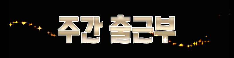 주간출근부.gif