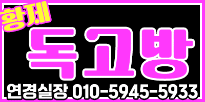 ️자지에 미친년 집합소️ 황제 독고방️