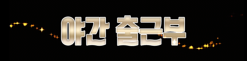 야간출근부.gif