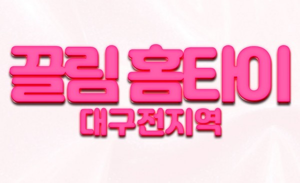 ⭐️대구 전지역 출장마사지⭐️ 20대와꾸+마사지TOP️마사지 장인 맛집️ 내상 ZERO️ 총알배송!!