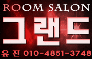이름이 브랜드가 되는 곳 - 해운대 그랜드 오션 룸살롱
