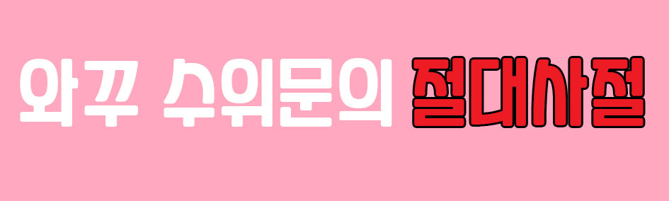 절대사절.gif