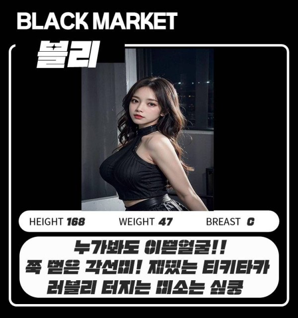 블리 블랙마켓 원본 복사.jpg
