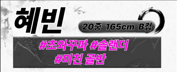 혜빈 프로필.png