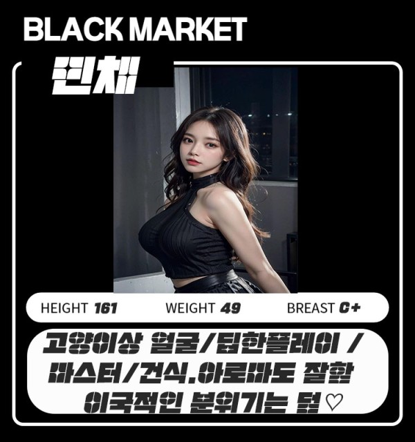 민채 블랙마켓.jpg