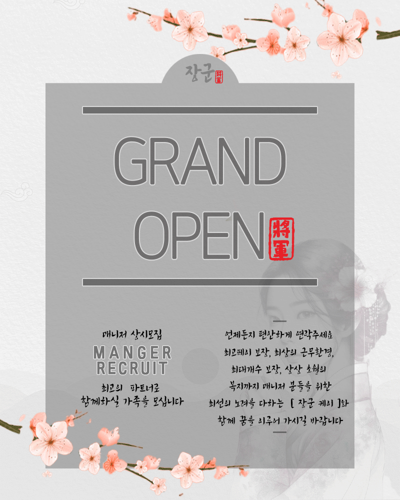신규오픈 [해운대 장군K] 1기 매니져모집중
