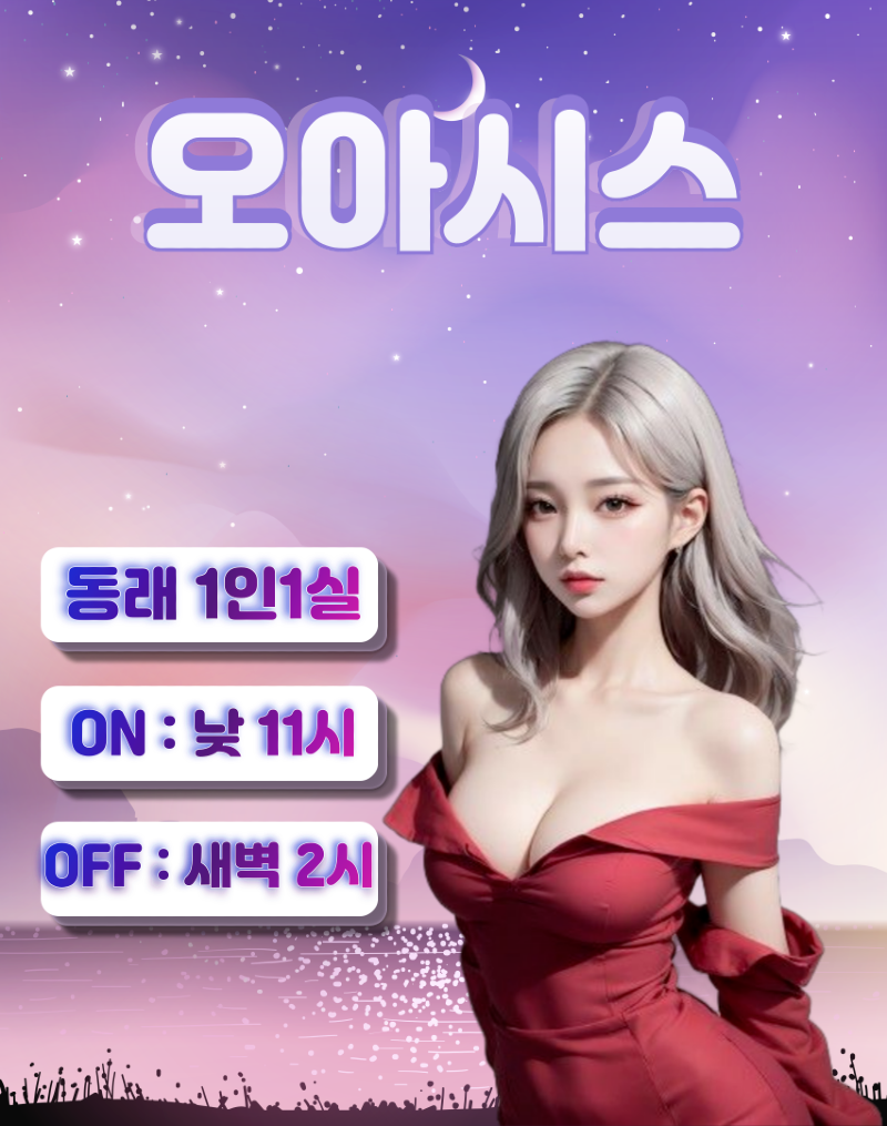 ️동래 1인실️ 선예 문자️️️ 카톡:oasis9833️ 깨끗한시설, 최고페이️ 매니저 상시모집️