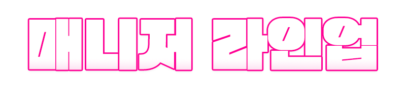 라인업.gif