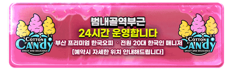 ️서면-솜사탕️전원 한국매니저️부산1티어️