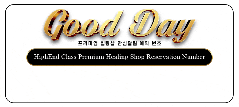 좋은데이 전번.gif